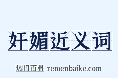 奸媚近义词是什么意思的图片